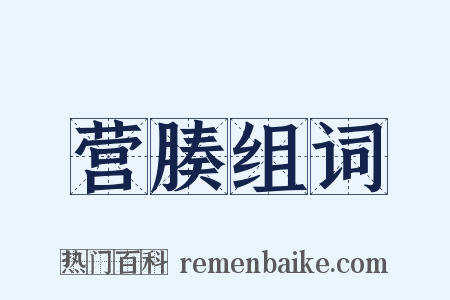 营腠组词是什么意思的图片